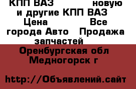 КПП ВАЗ 2110-2112 новую и другие КПП ВАЗ › Цена ­ 13 900 - Все города Авто » Продажа запчастей   . Оренбургская обл.,Медногорск г.